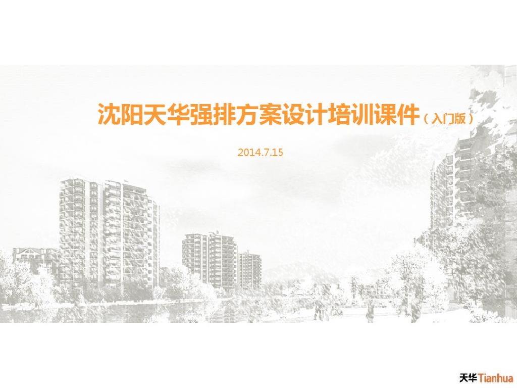 住宅强排方案设计培训课件（63页）