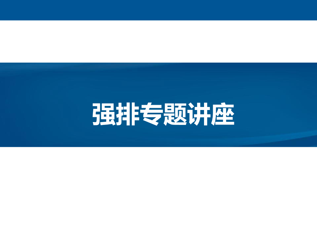建筑设计强排专题讲解（87页）