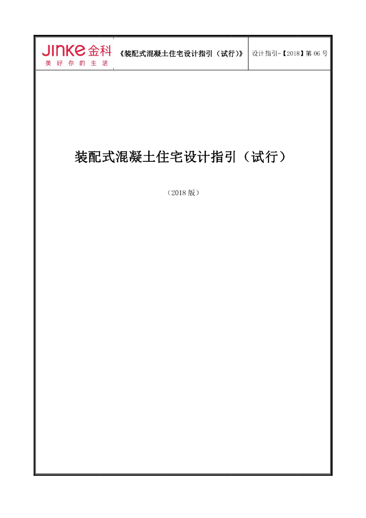 装配式混凝土住宅设计指引（87页）