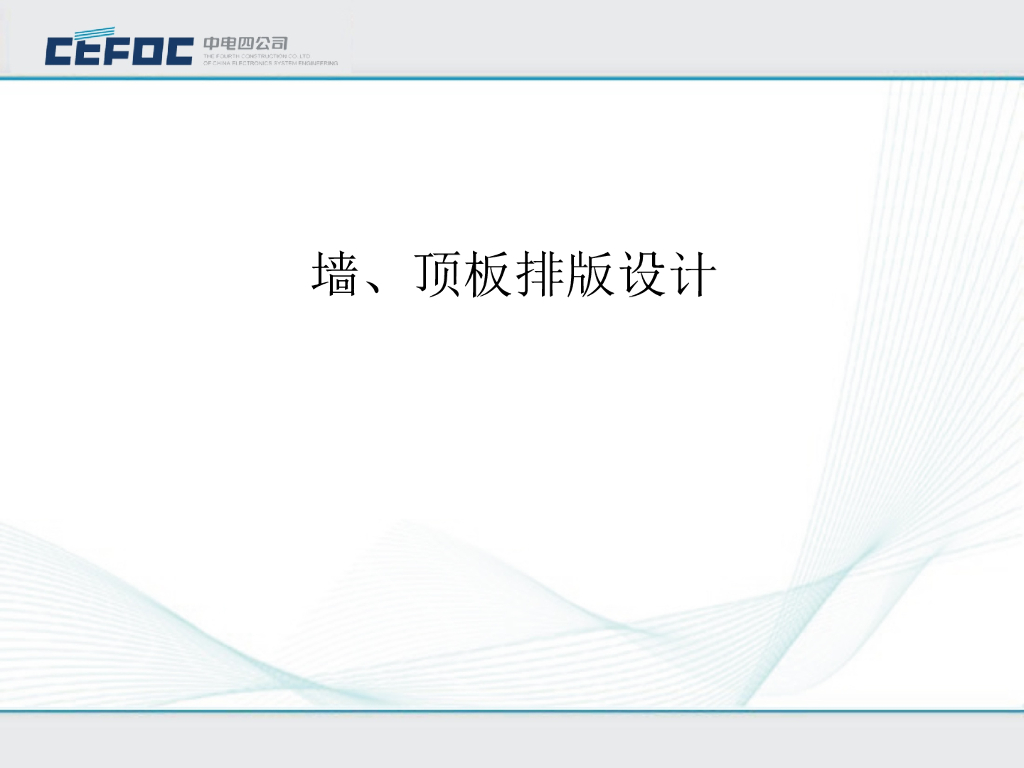 装修工程墙及顶板排版设计