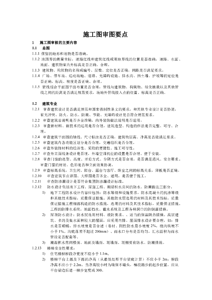 建筑施工图审图要点讲解