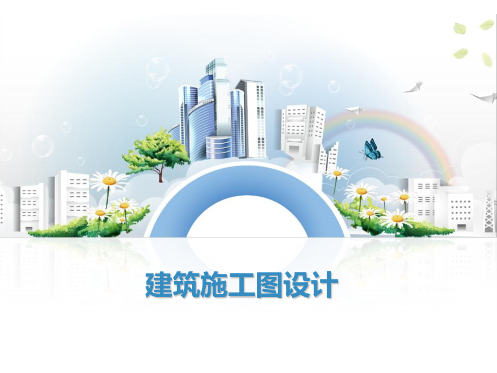 建筑施工图设计讲解（188页）