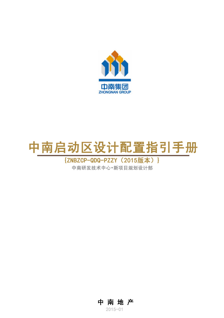 中南地产启动区设计配置指引手册（图文并茂）