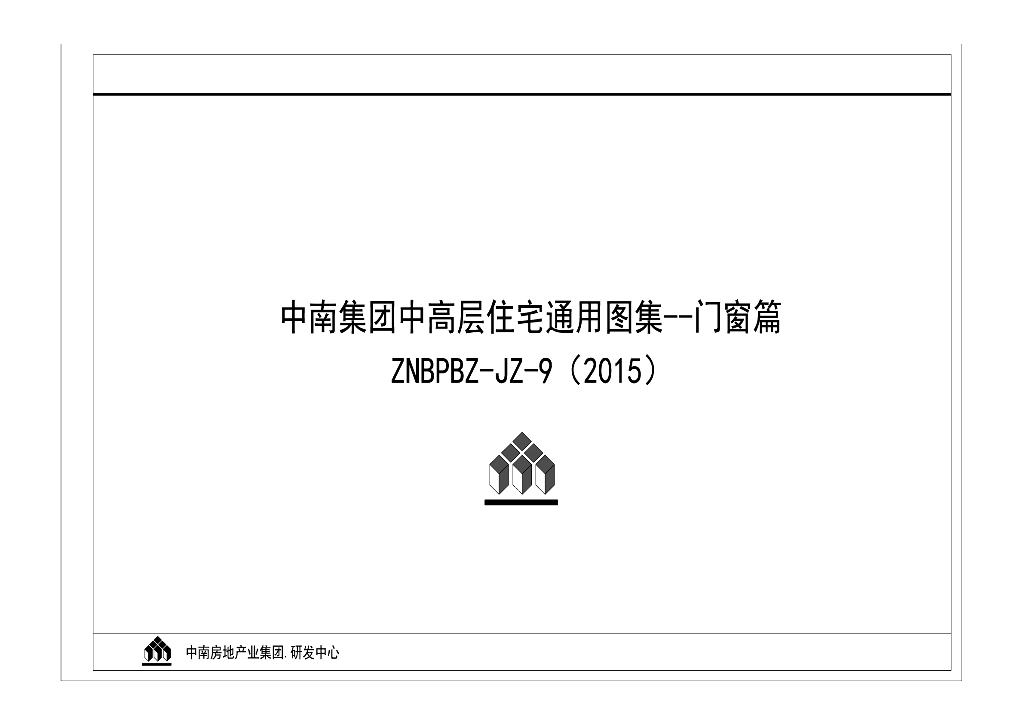 中高层住宅门窗通用图集（图文并茂）