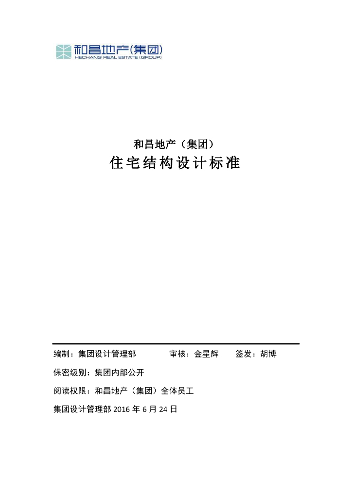 房地产集团住宅结构设计标准