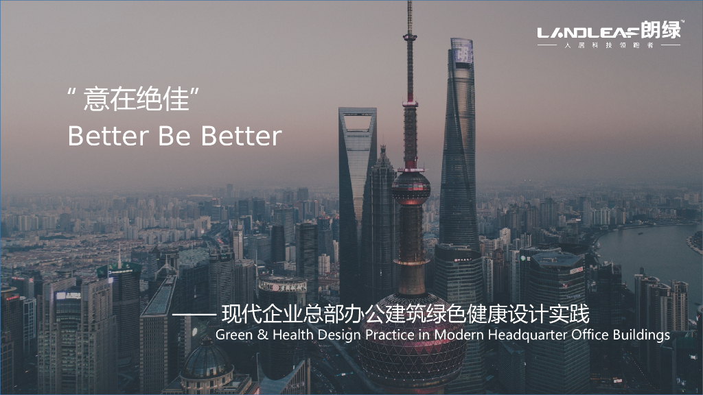 现代企业总部办公建筑绿色健康设计实践