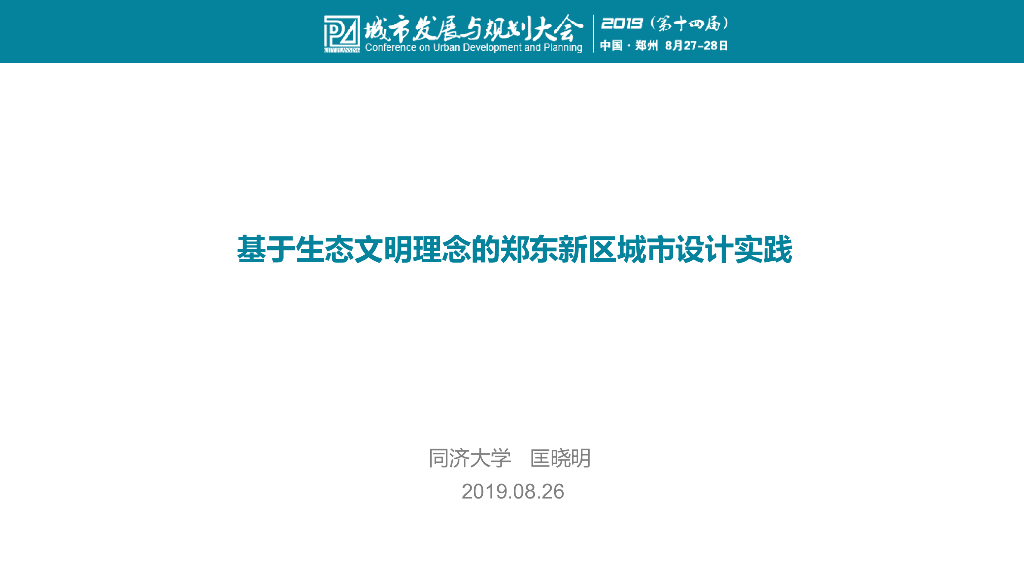 同济大学：基于生态文明理念的城市设计实践（107页）