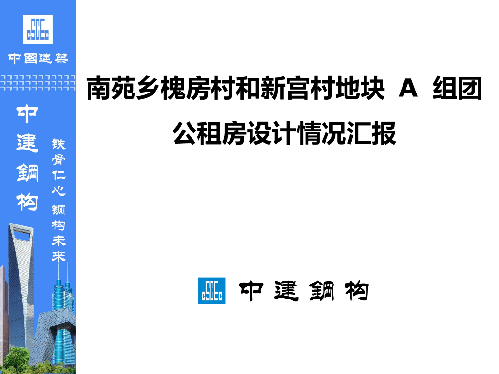 公租房设计情况汇报（PPT）