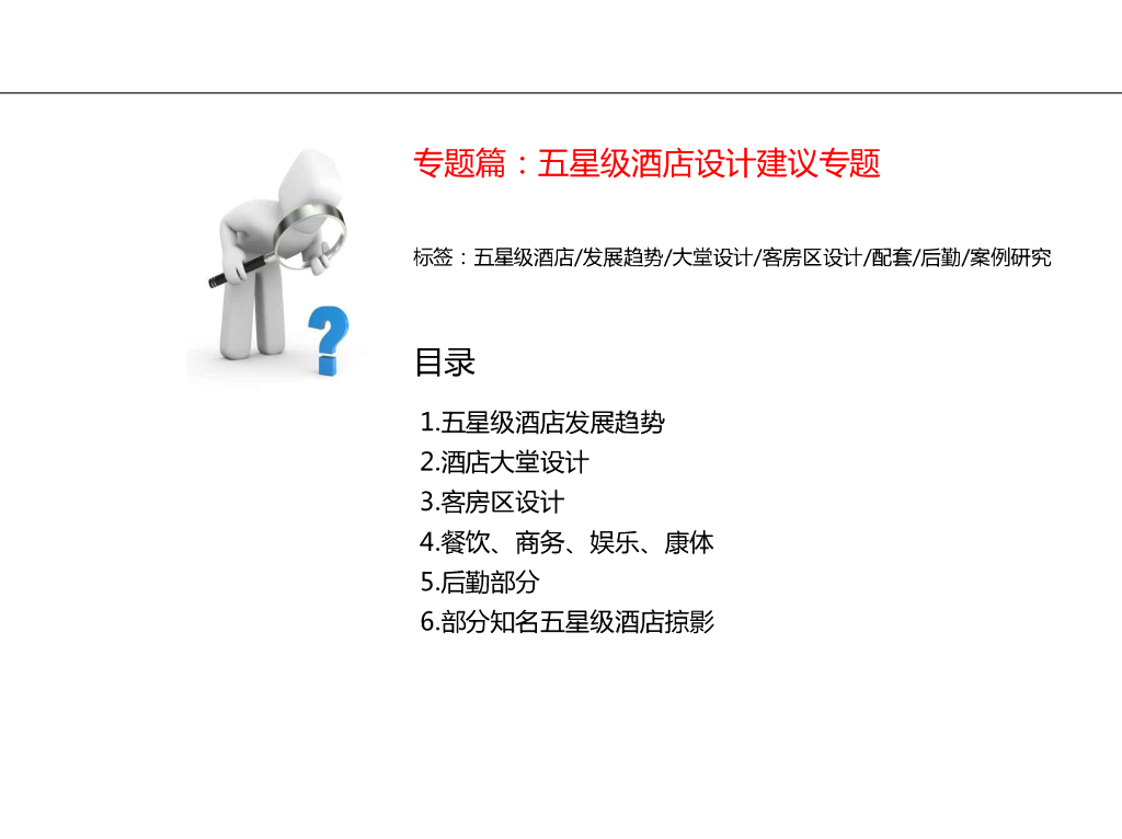 五星级酒店设计建议专题（图文并茂）