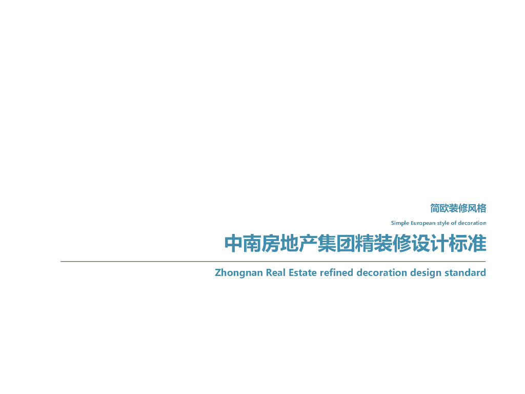 房地产集团精装修设计标准（122页）