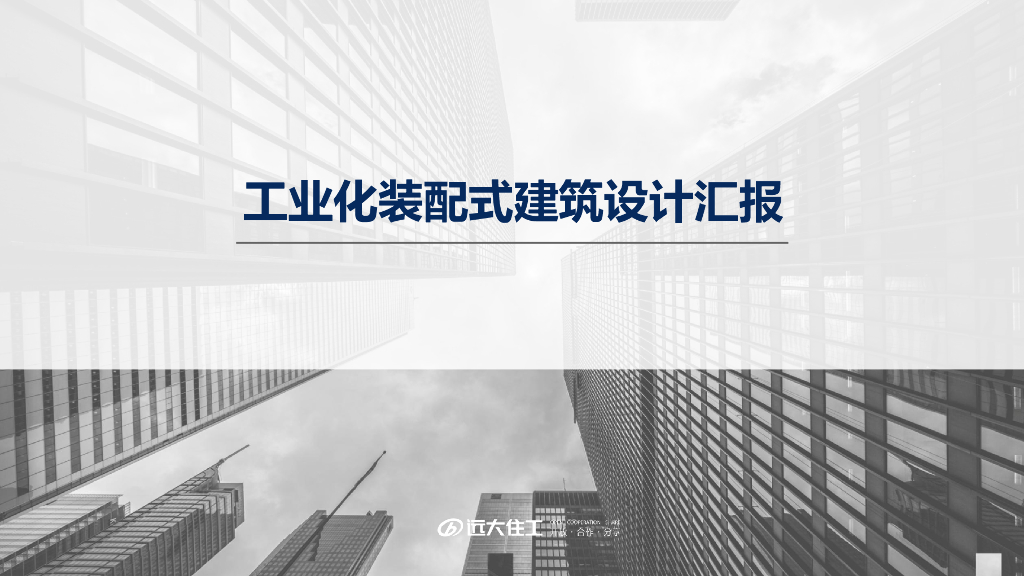 工业化装配式建筑设计汇报（82页）