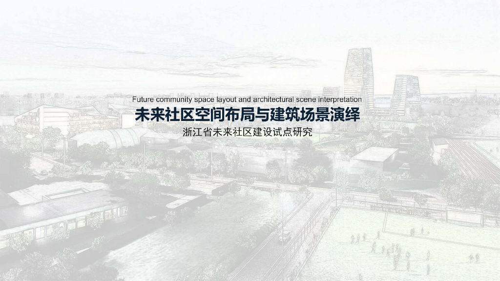 未来社区空间布局与建筑扬景演绎(图文并茂)