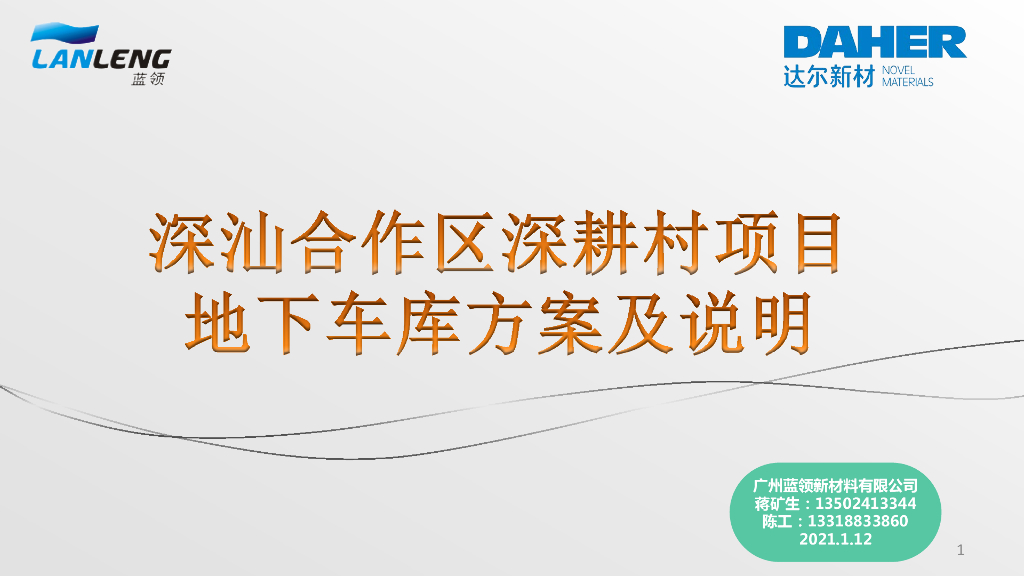 地下车库地坪系统方案及说明