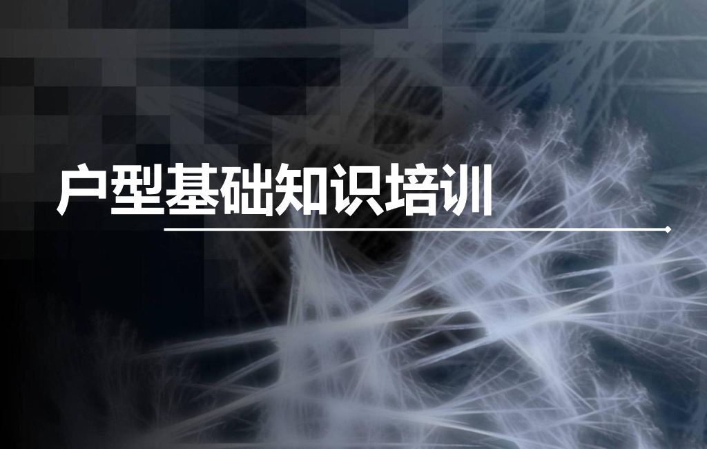 户型基础知识培训（60页）