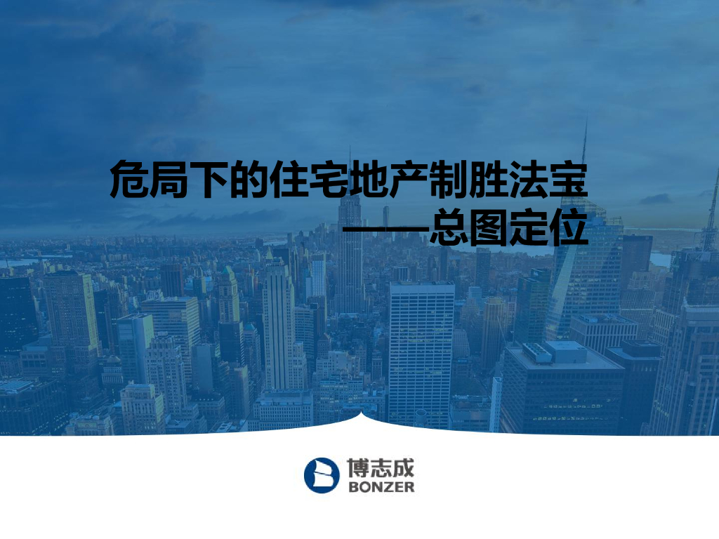 危局下的住宅地产制胜法宝-总图定位(147页)