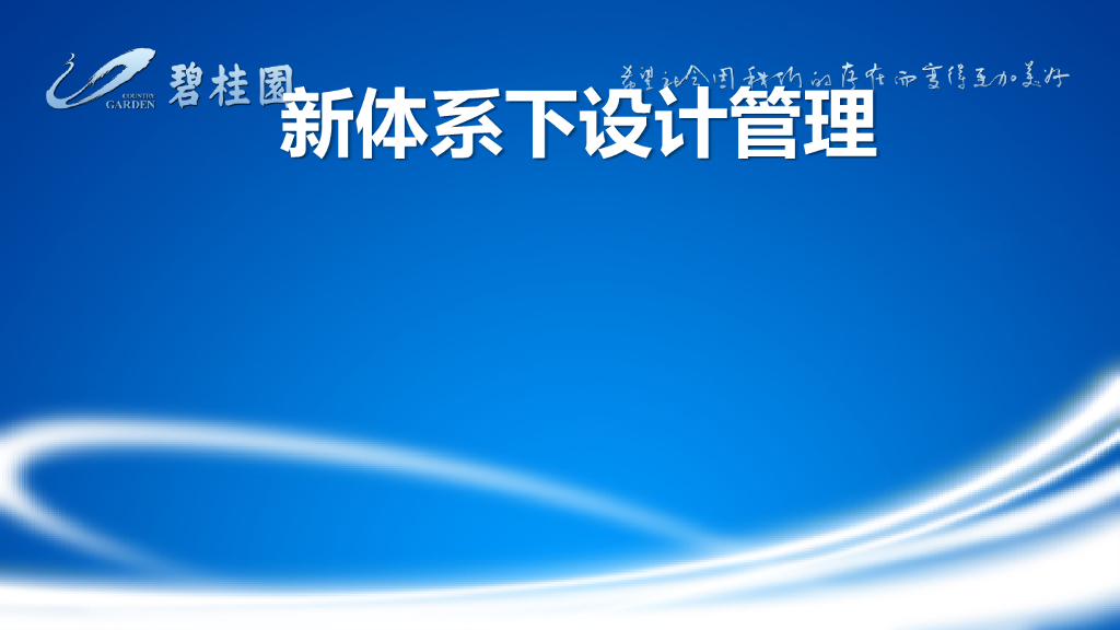知名地产新体系下设计管理（53页）