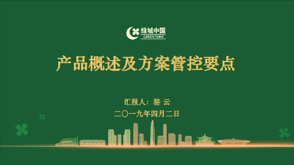 绿城中国产品概述及方案管控要点（图文并茂189页PDF）