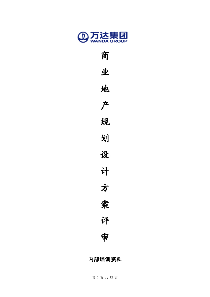 商业地产规划设计方案评审