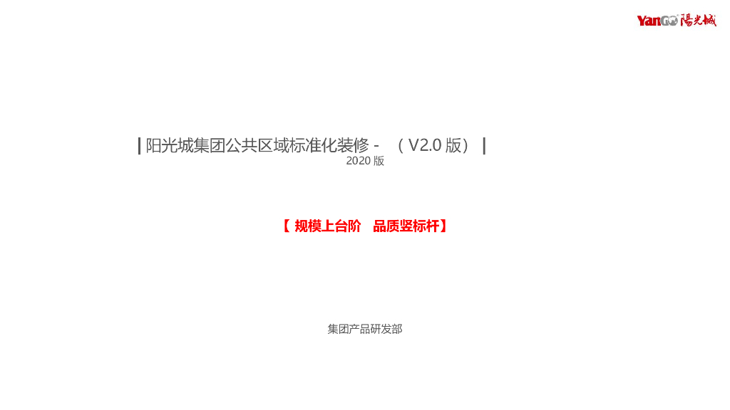 房地产集团公共区域标准化装修（112页）