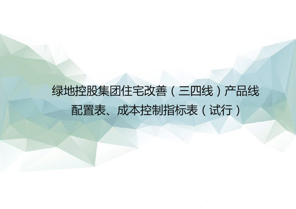 绿地控股集团住宅改善标准化产品线手册(699页)