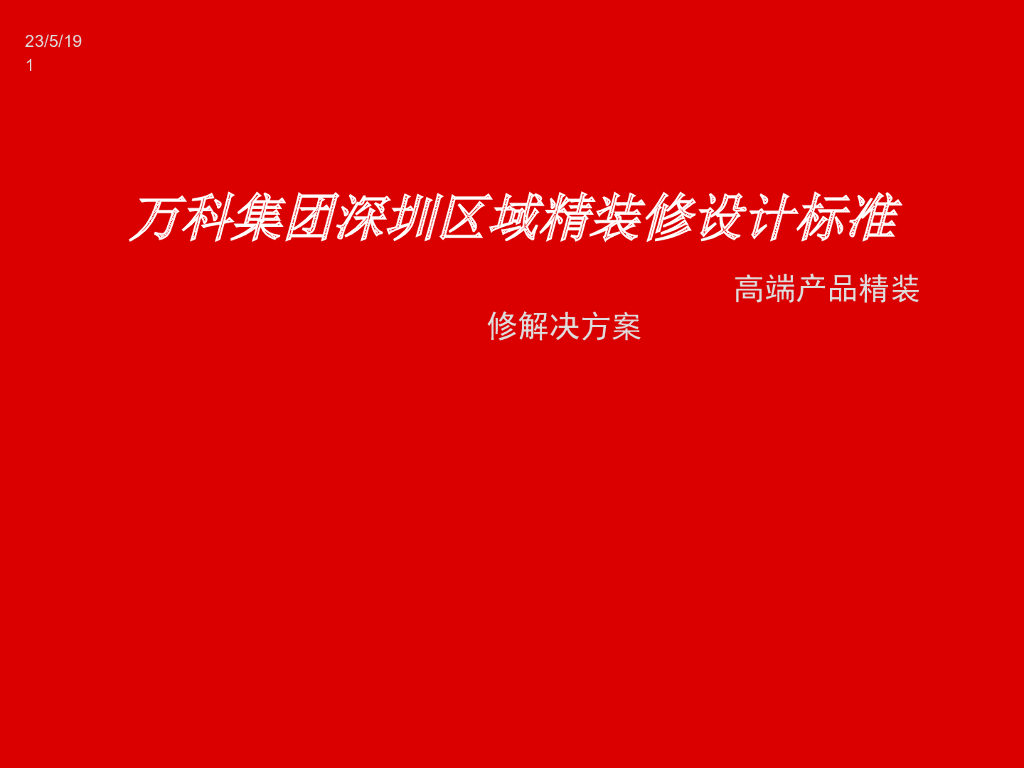 [深圳]知名地产精装修设计标准（84页）