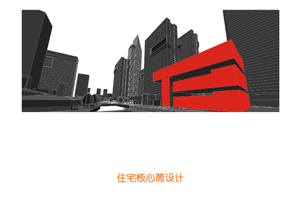 住宅核心筒设计讲解（图文并茂）