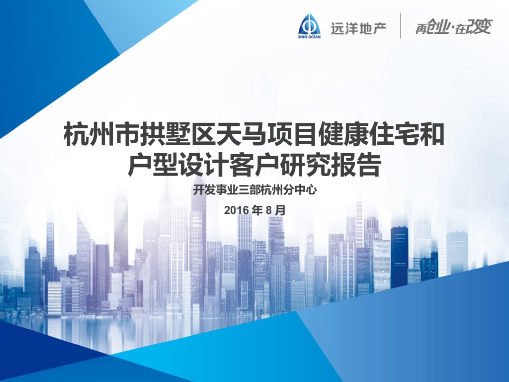 [杭州]健康住宅和户型设计客户研究报告