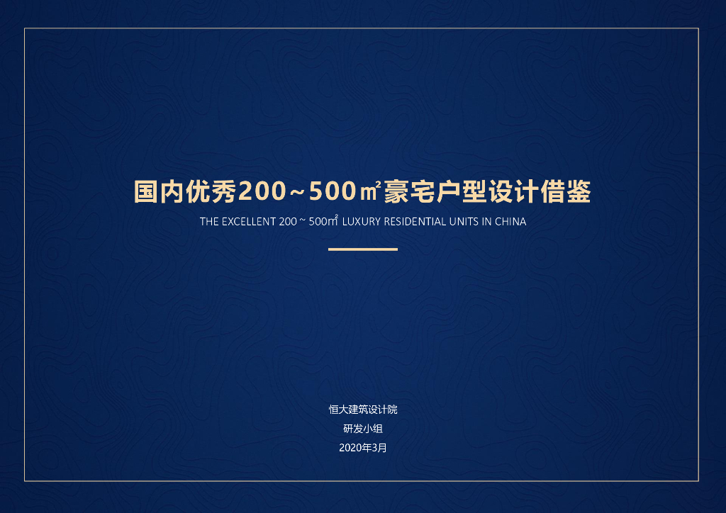 国内优秀200-500㎡豪宅户型设计借鉴
