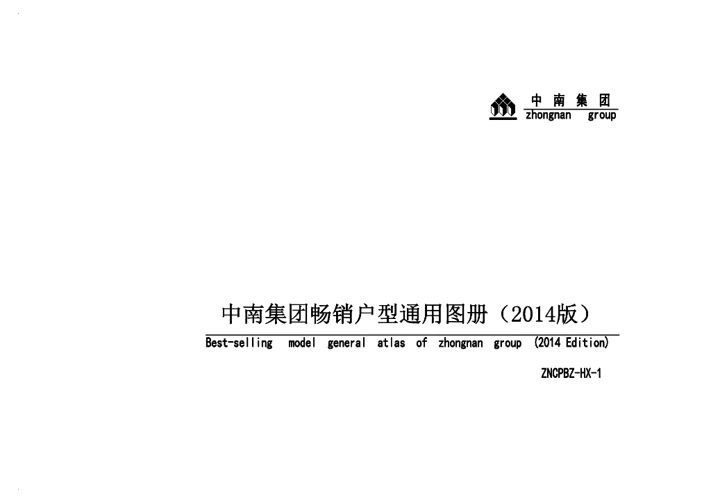 房地产集团畅销户型通用图册