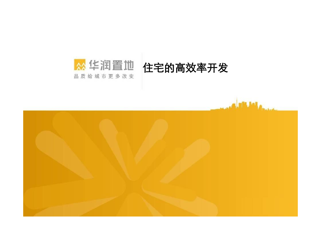 知名地产住宅高效率开发讲解（图文并茂）