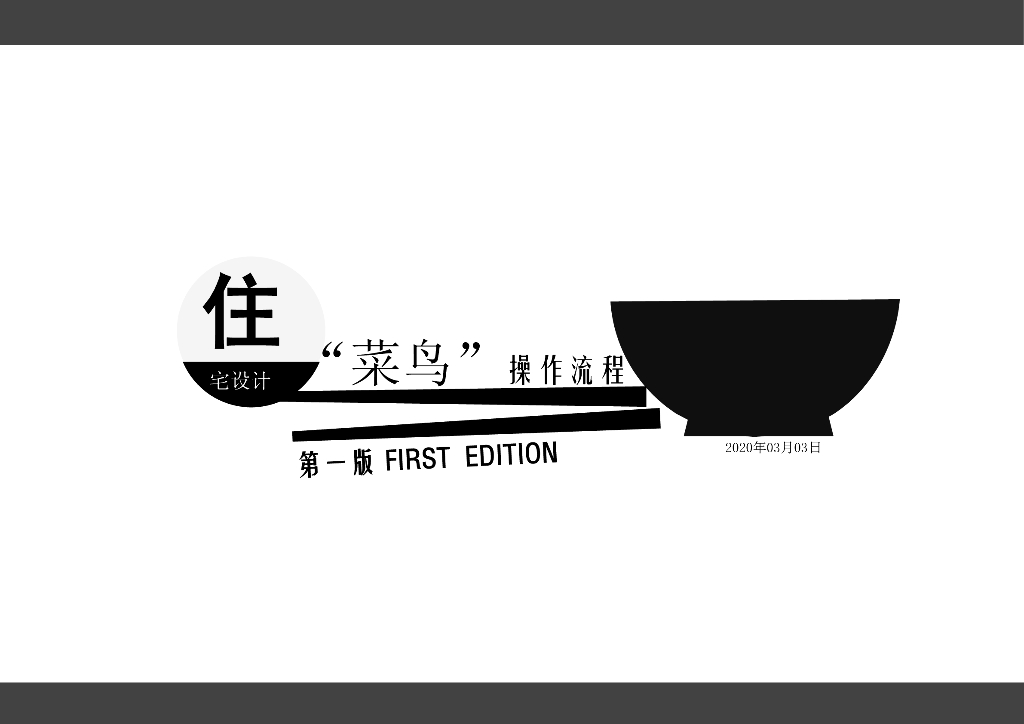 住宅设计入门操作流程手册（79页）