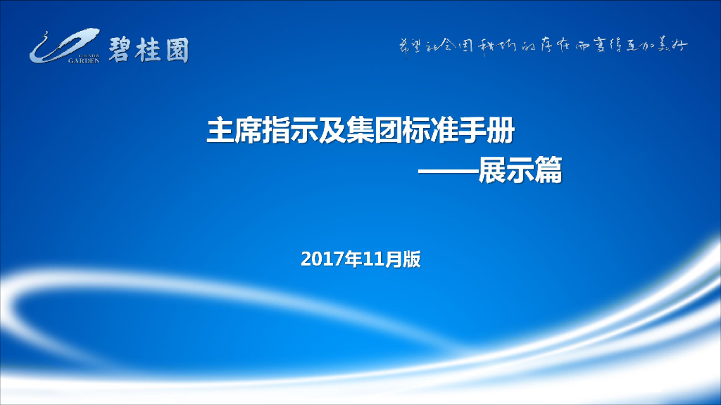 知名地产装饰装修设计标准手册（展示篇）
