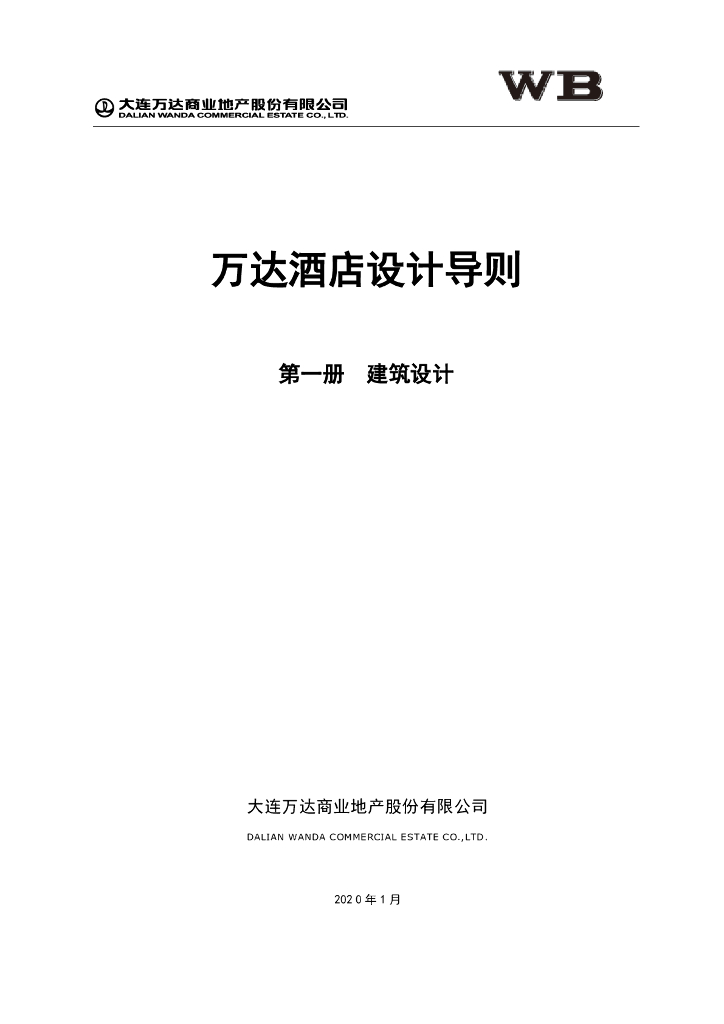 知名酒店建筑设计导则（2020年）