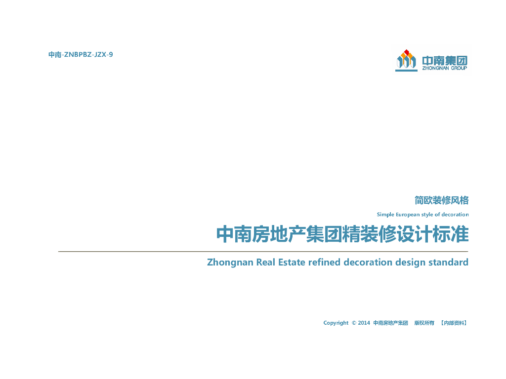 知名地产精装修设计标准（122页，图文）