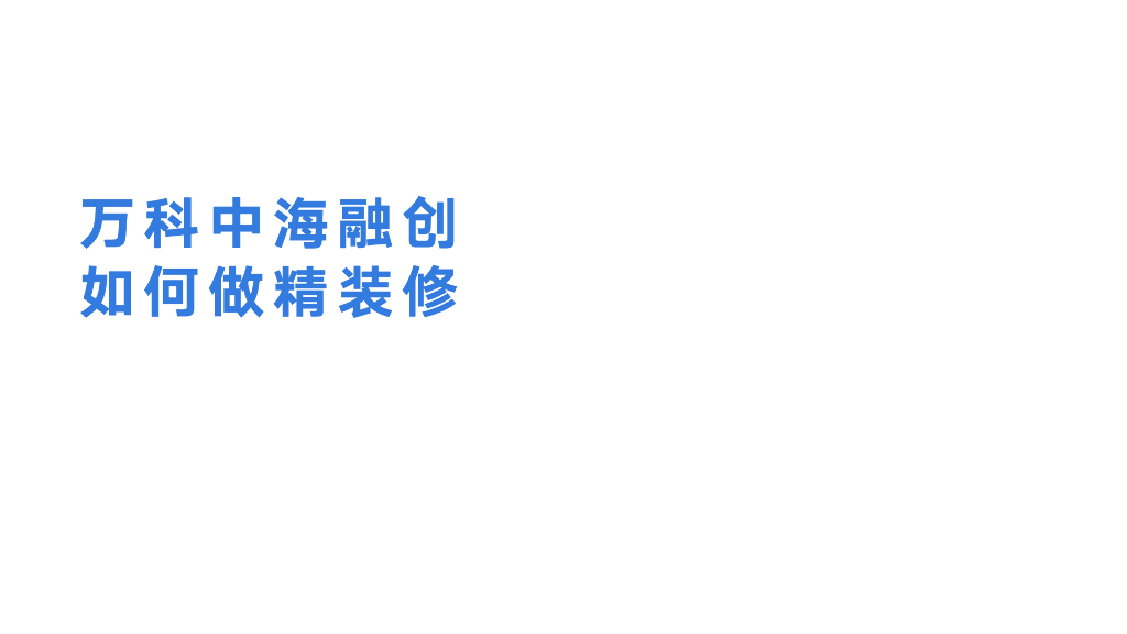 知名地产精装修工程设计讲解