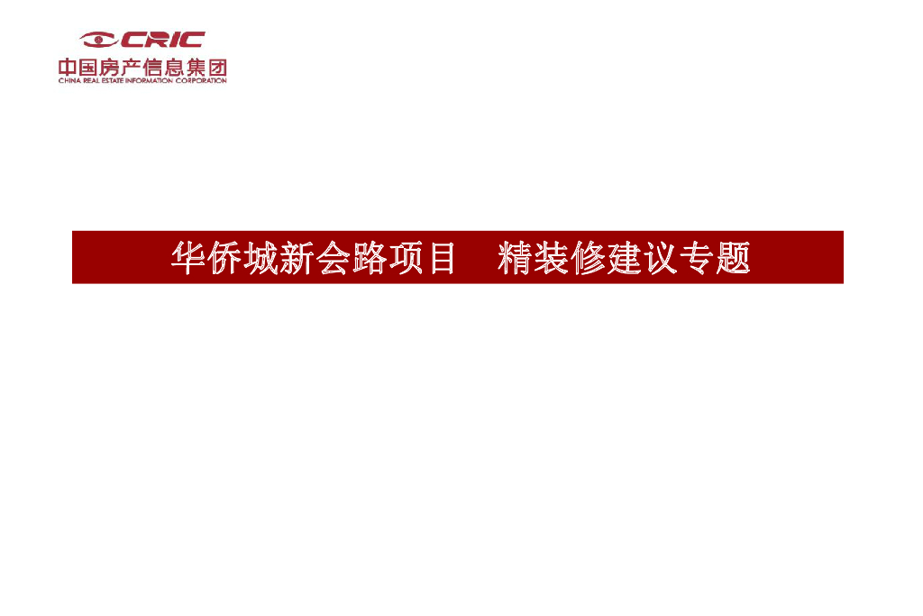 [上海]高端项目精装修专题研究分析(135页)