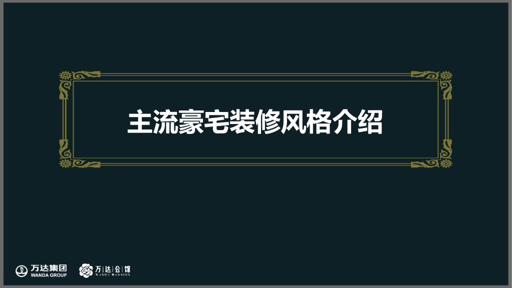 主流豪宅装修风格介绍（213页）