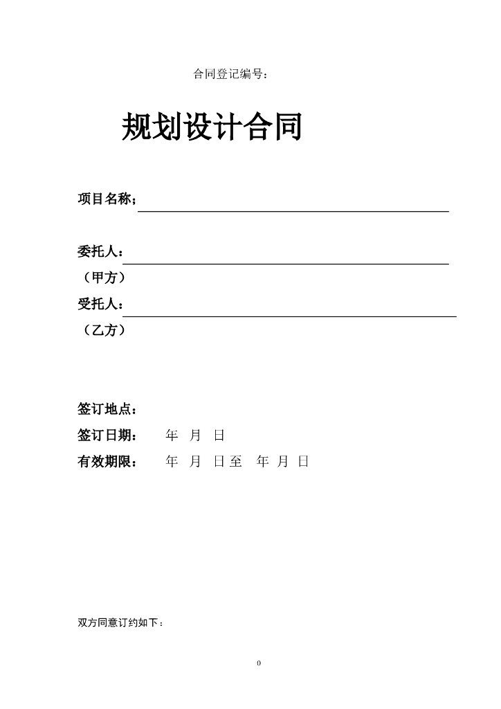 房企控制性详细规划设计合同（word）