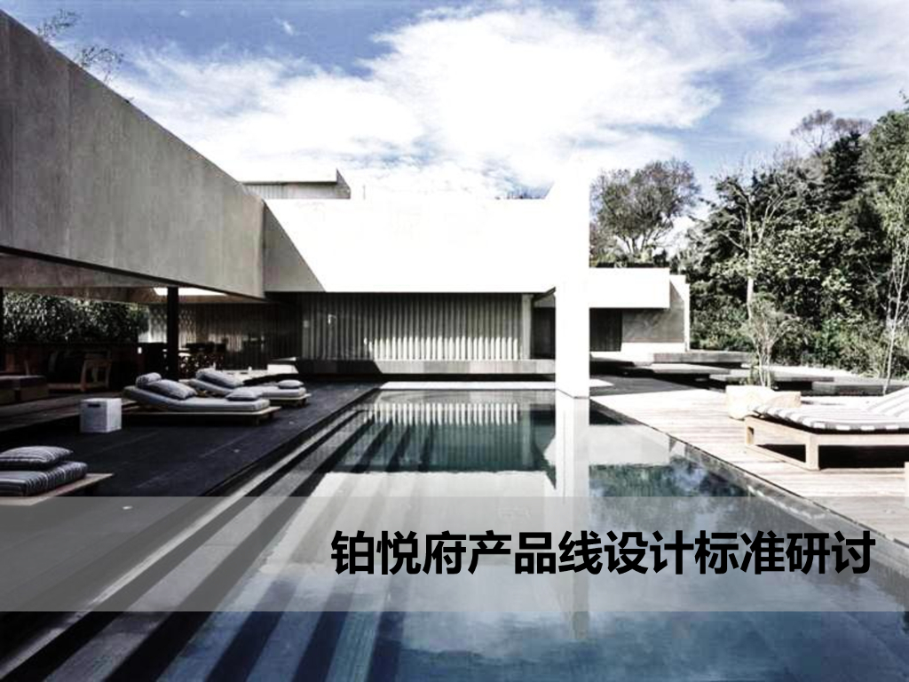 高端住宅项目产品线设计标准研讨（109页）