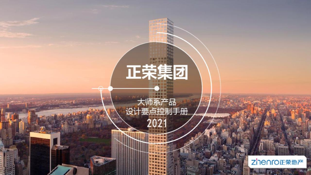 房地产公司产品设计要点控制手册（2021年）