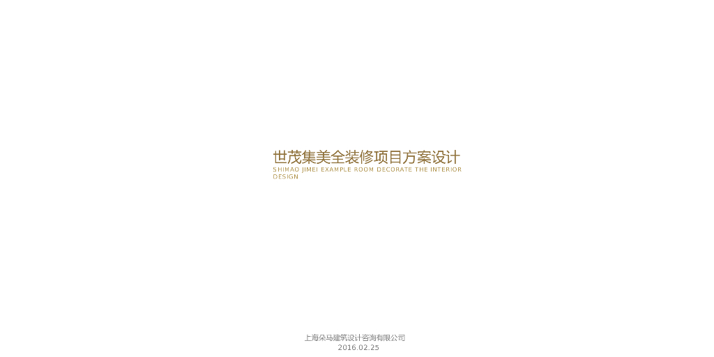 知名地产全装修项目方案设计（图文并茂）