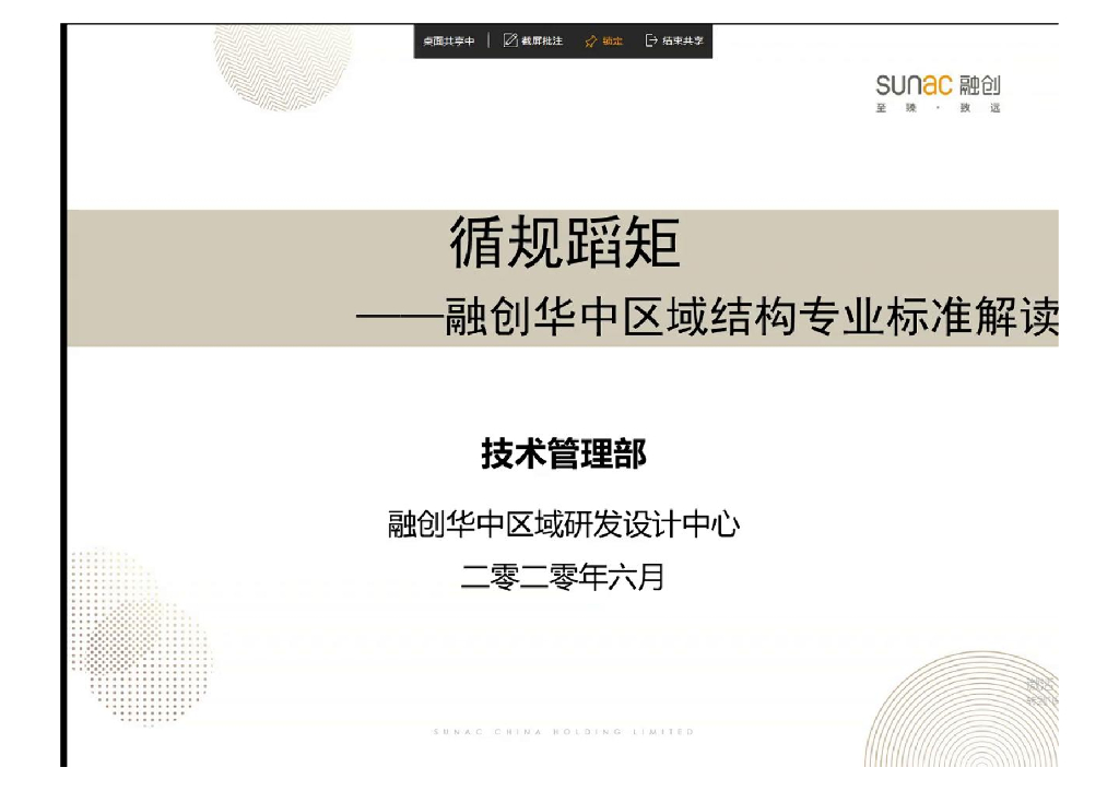 知名地产华中区域结构专业标准解读(2020年)