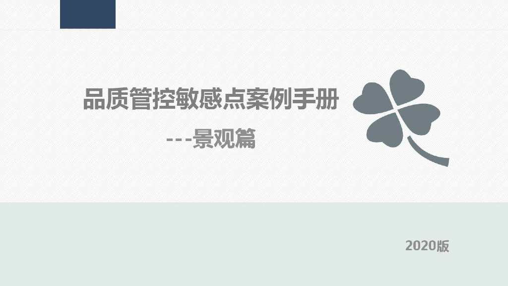 房企品质管控敏感点案例手册（景观篇）