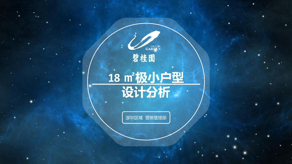 知名地产18㎡极小户型设计分析（PPT）
