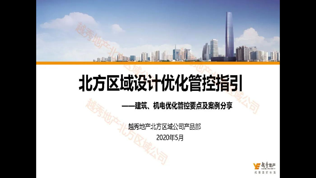 知名地产北方区域设计管控指引（PPT）