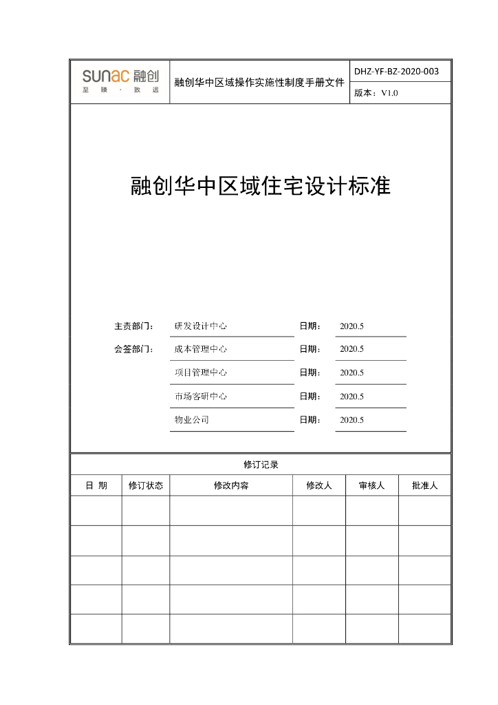 知名地产华中区域住宅设计标准（2020年）