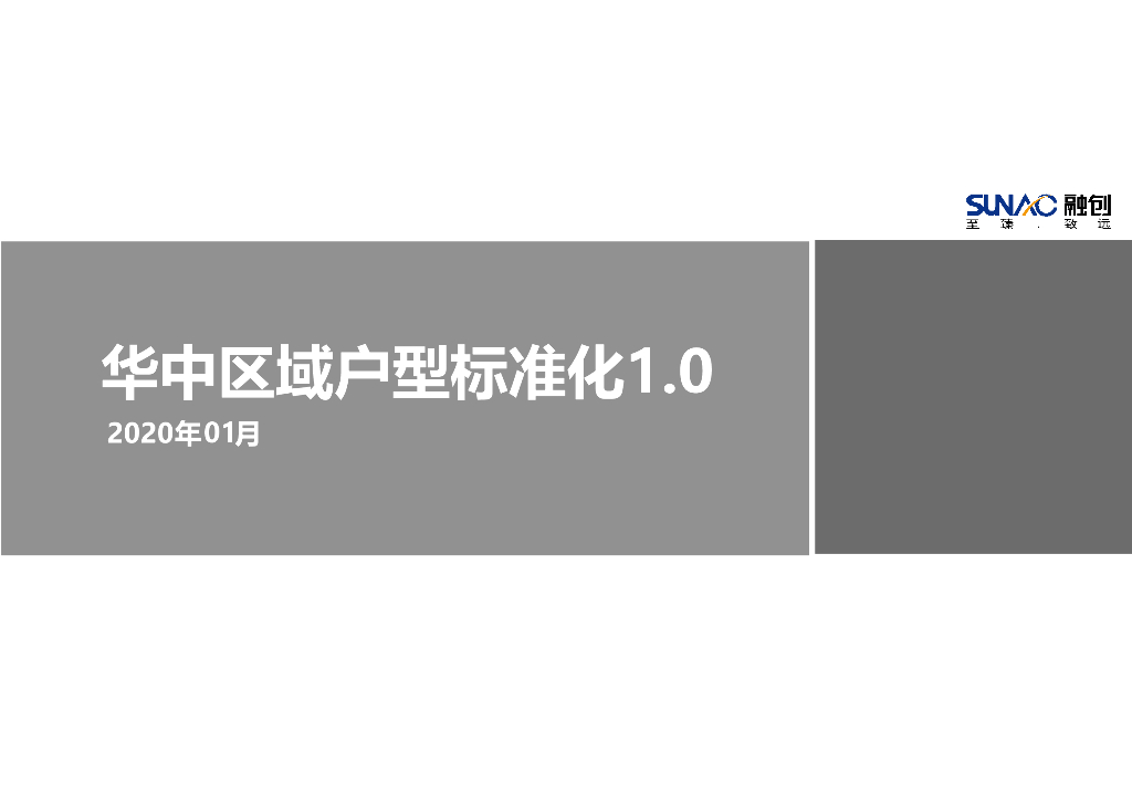 知名地产标准化户型入库研发成果（2020年）