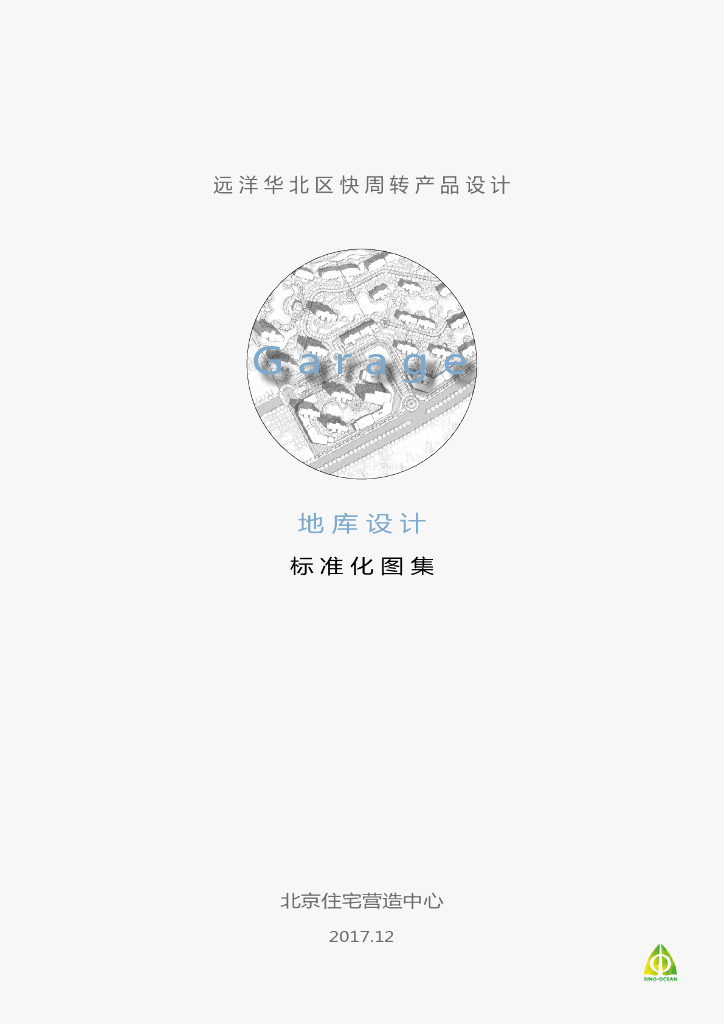 远洋华北区快周转产品设计：地库设计标准化图集（73页）