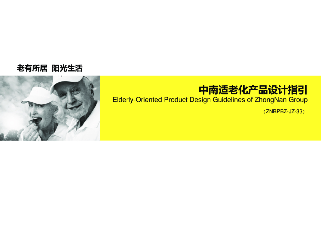 房地产公司适老化产品设计指引（114页）