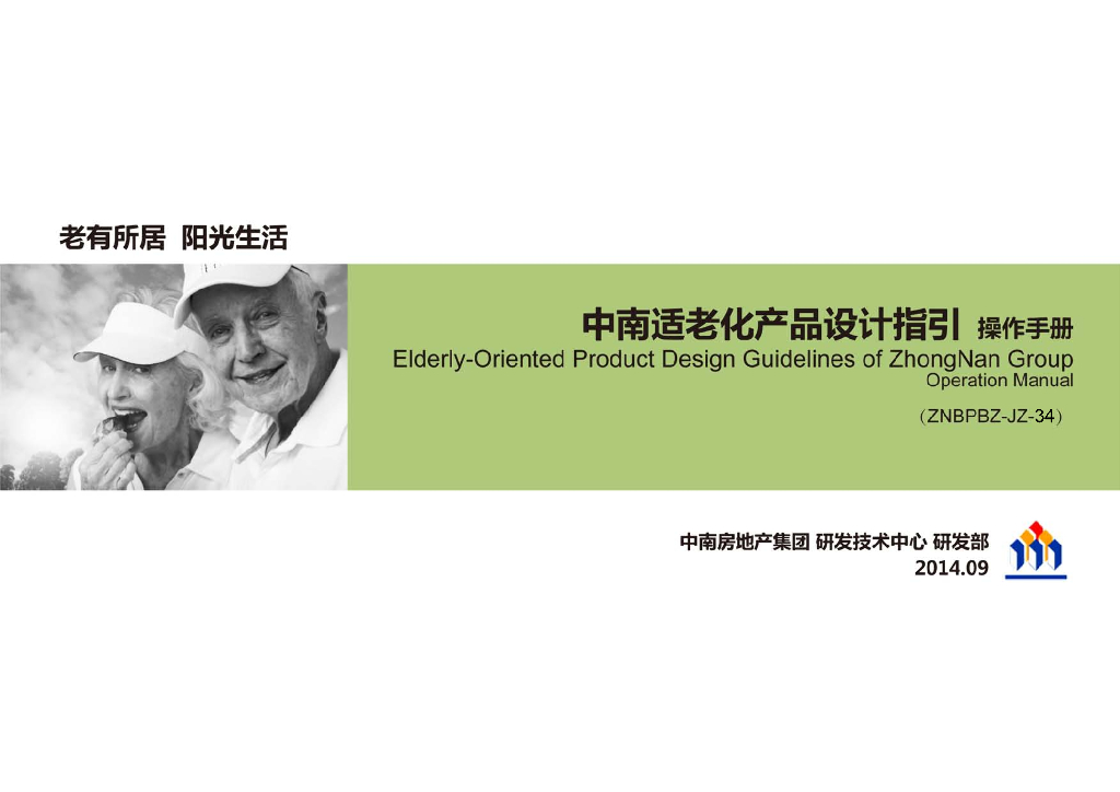 地产公司适老化产品设计指引操作手册(76页)
